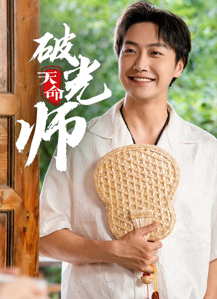 Poster 天命破光师