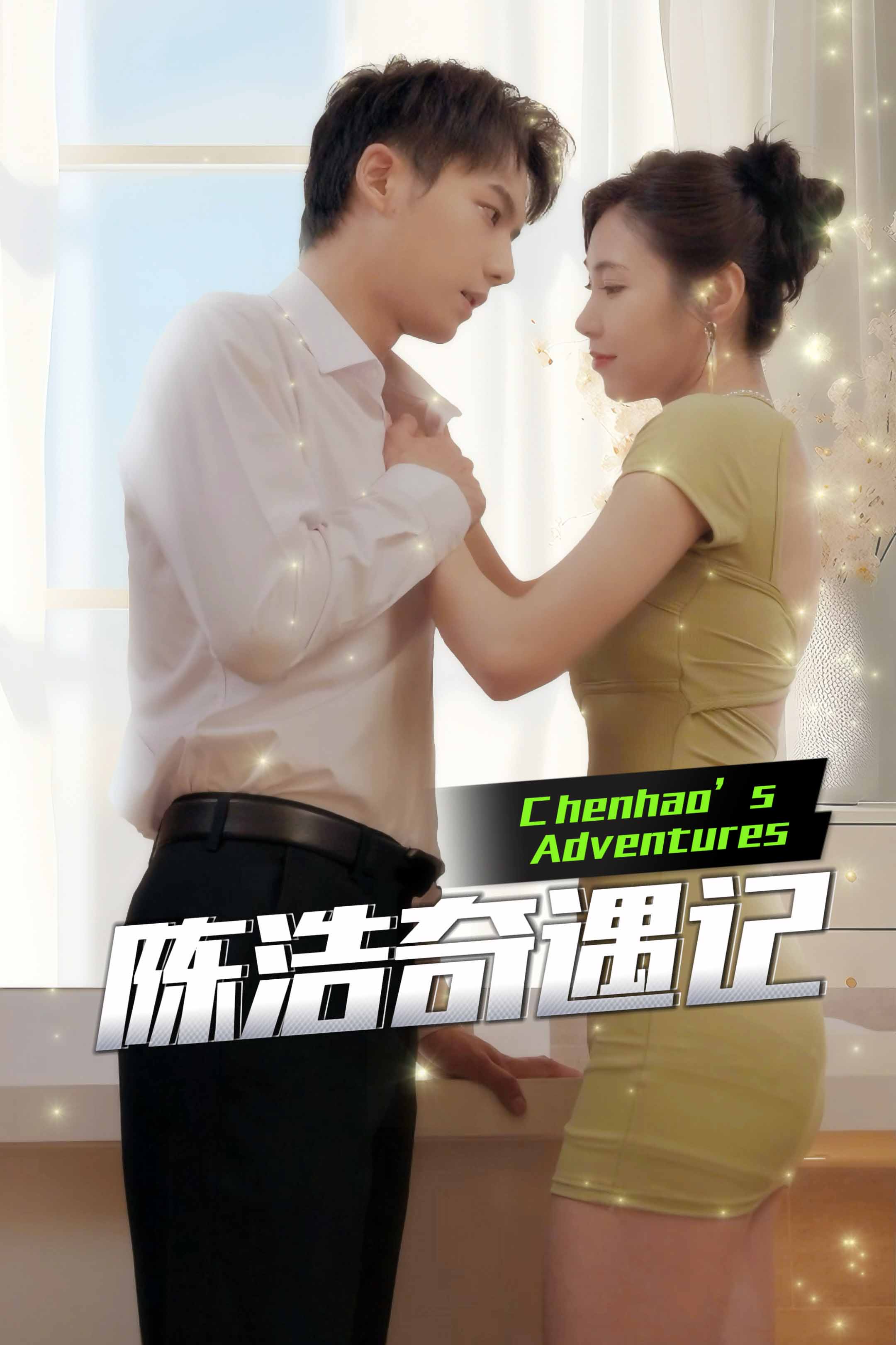 Poster 陈浩奇遇记
