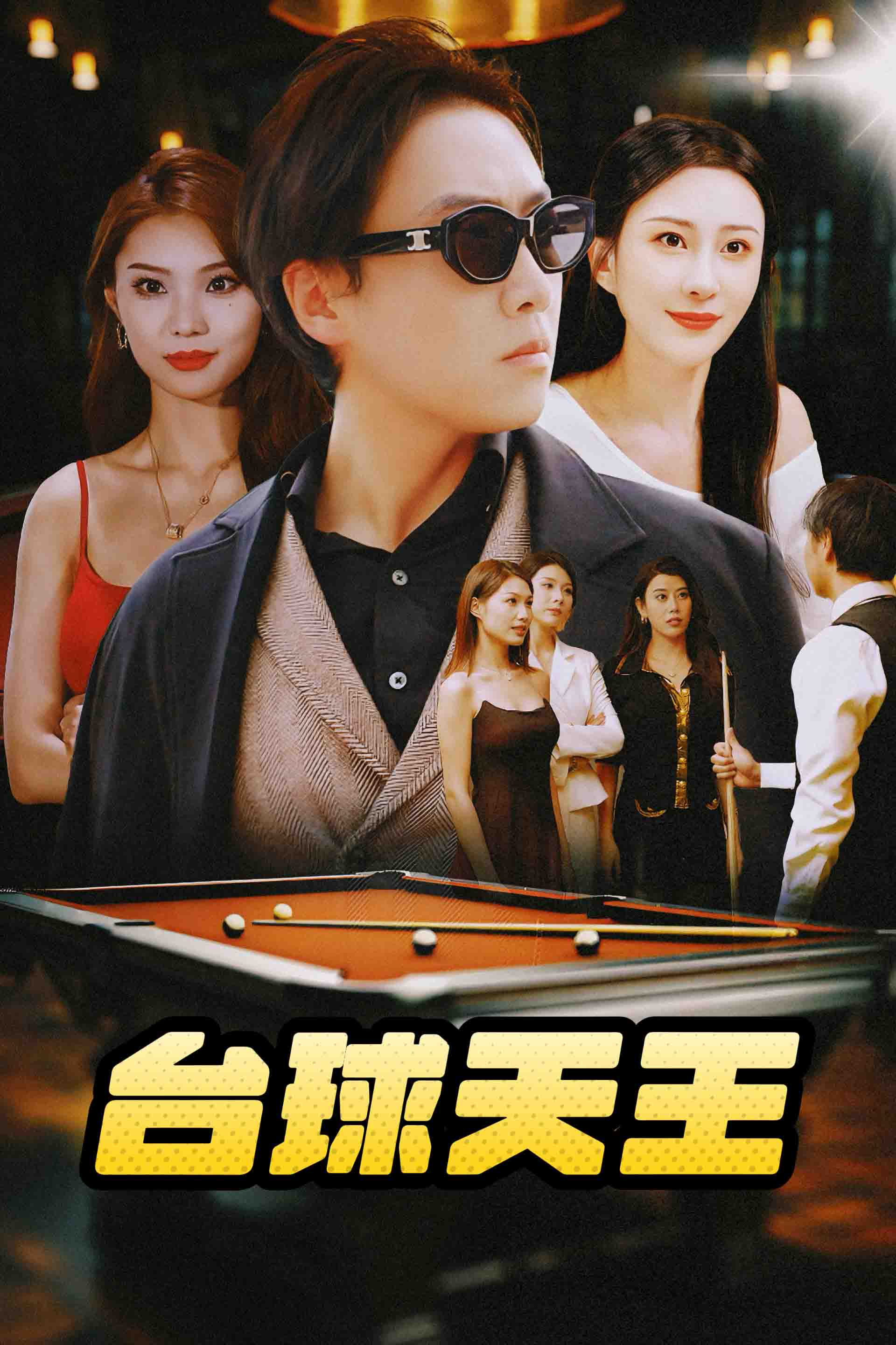 Poster 台球天王