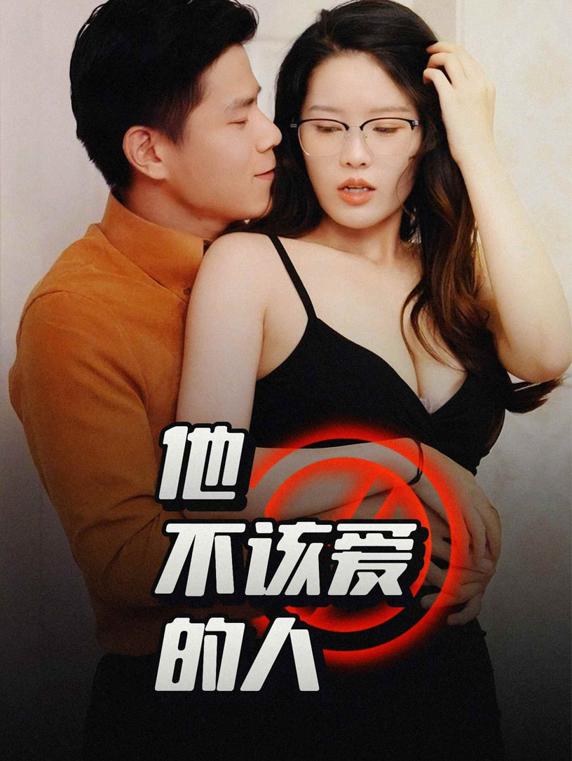 Poster 他不该爱的人