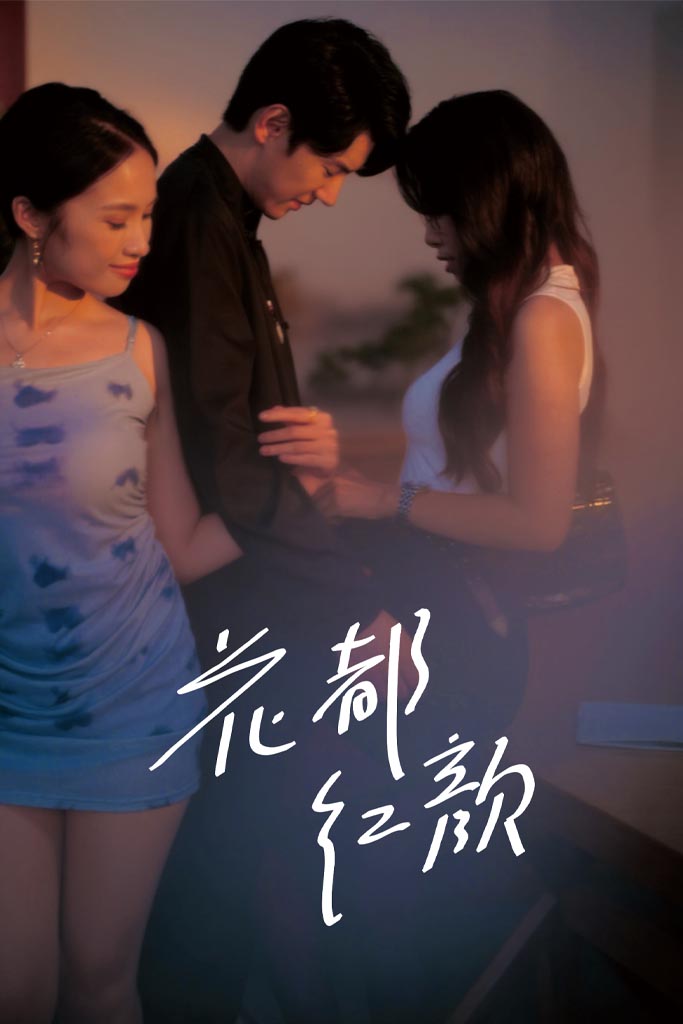Poster 花都红颜