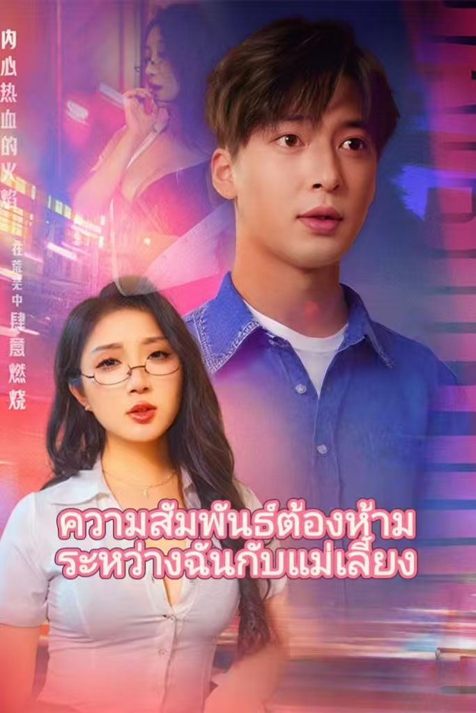 Poster ความสัมพันธ์ต้องห้ามระหว่างฉันกับแม่เลี้ยง