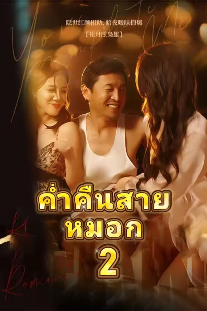 Poster ค่ำคืนสายหมอก2