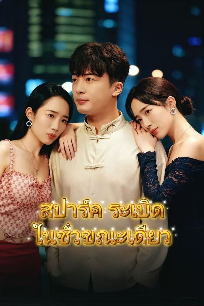 Poster สปาร์ค ระเบิดในชั่วขณะเดียว