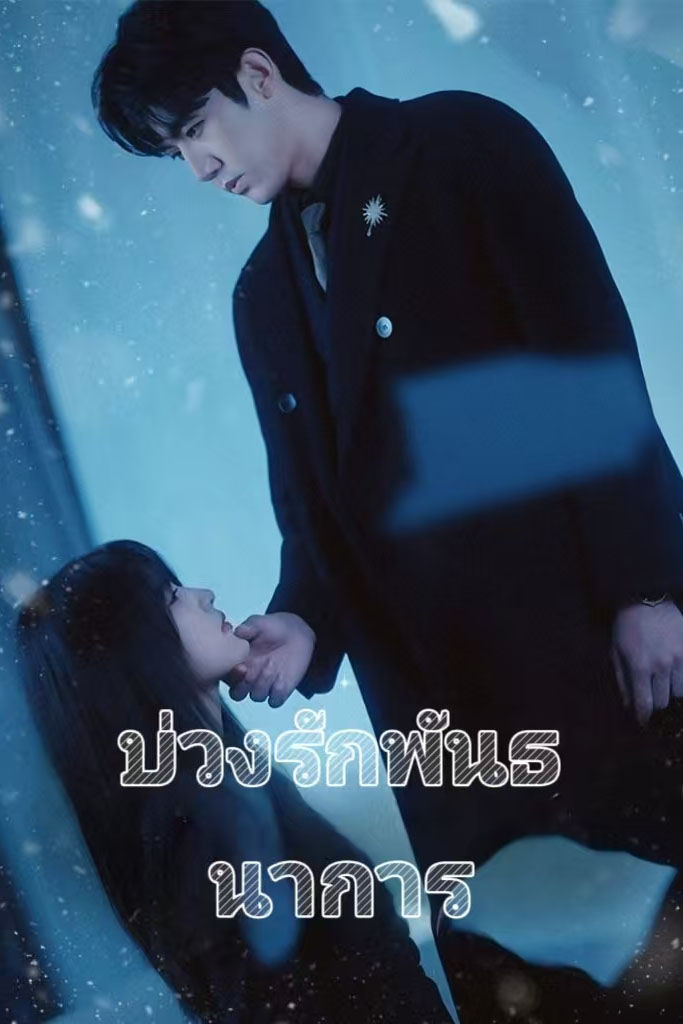 Poster บ่วงรักพันธนาการ
