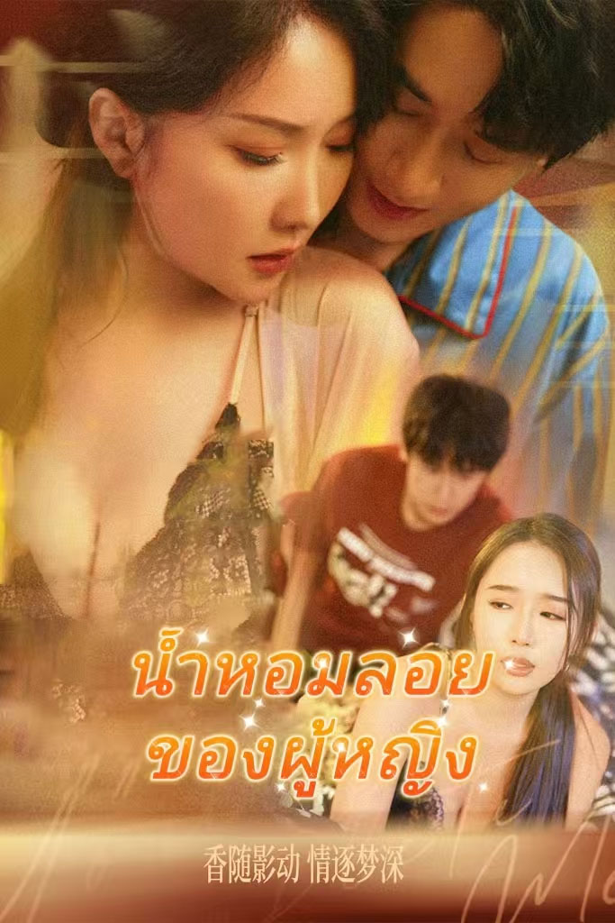 Poster น้ำหอมลอยของผู้หญิง