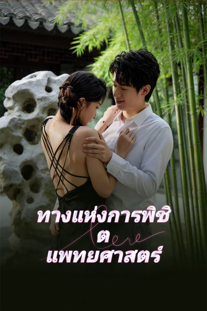 Poster ทางแห่งการพิชิตแพทยศาสตร์