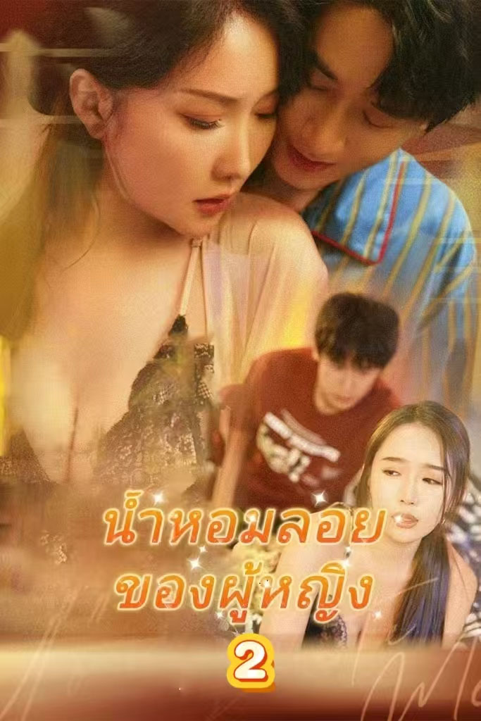 Poster น้ำหอมลอยของผู้หญิง2